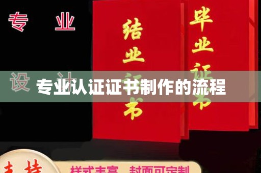新荣专业认证证书制作的流程