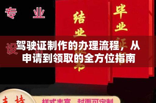 新荣驾驶证制作的办理流程，从申请到领取的全方位指南