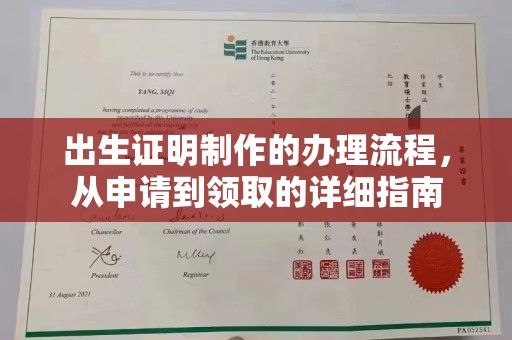 新荣出生证明制作的办理流程，从申请到领取的详细指南