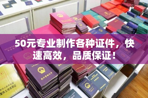 新荣50元专业制作各种证件，快速高效，品质保证！