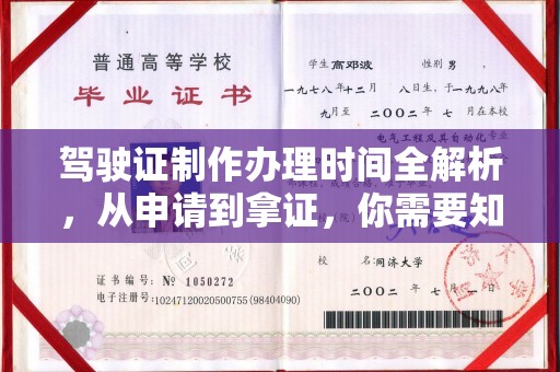 新荣驾驶证制作办理时间全解析，从申请到拿证，你需要知道的一切