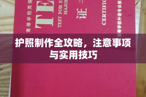 新荣护照制作全攻略，注意事项与实用技巧