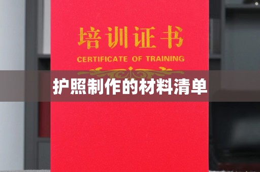 新荣护照制作的材料清单