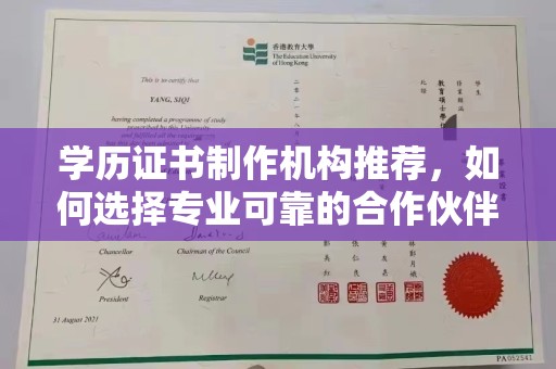 新荣学历证书制作机构推荐，如何选择专业可靠的合作伙伴？