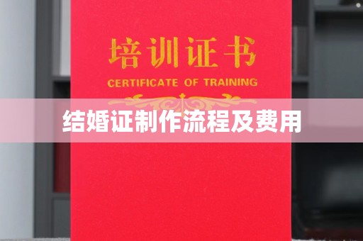 新荣结婚证制作流程及费用