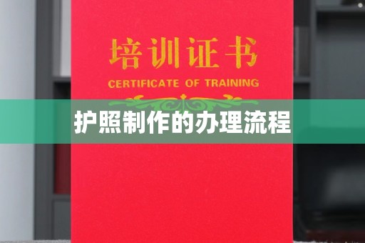 新荣护照制作的办理流程