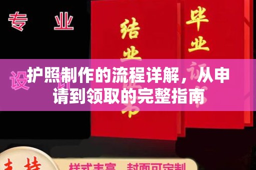 新荣护照制作的流程详解，从申请到领取的完整指南
