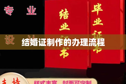 新荣结婚证制作的办理流程