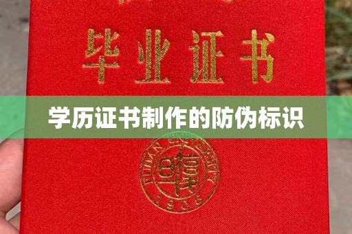 新荣学历证书制作的防伪标识