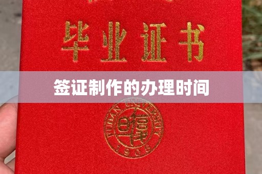 新荣签证制作的办理时间