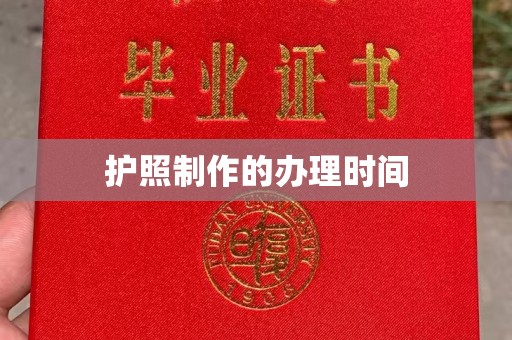 新荣护照制作的办理时间