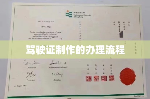 新荣驾驶证制作的办理流程