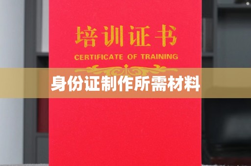新荣身份证制作所需材料