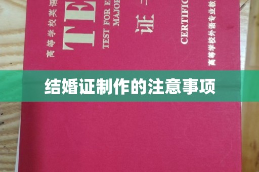 新荣结婚证制作的注意事项