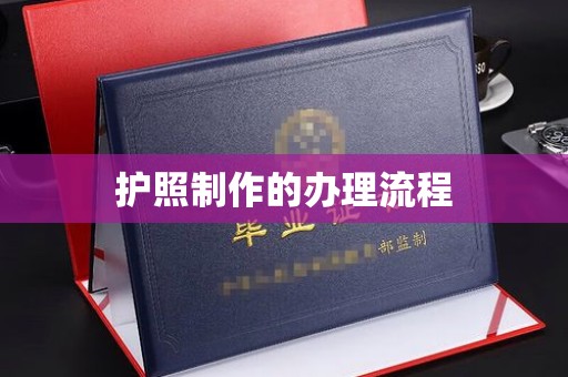 新荣护照制作的办理流程