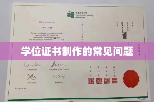 新荣学位证书制作的常见问题