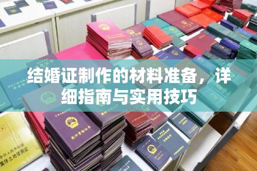 新荣结婚证制作的材料准备，详细指南与实用技巧