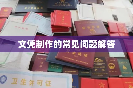 新荣文凭制作的常见问题解答