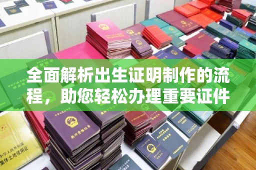 新荣全面解析出生证明制作的流程，助您轻松办理重要证件