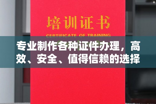 新荣专业制作各种证件办理，高效、安全、值得信赖的选择