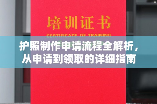 新荣护照制作申请流程全解析，从申请到领取的详细指南