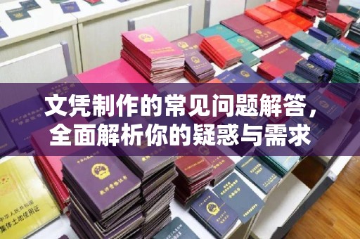 新荣文凭制作的常见问题解答，全面解析你的疑惑与需求