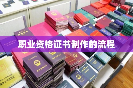 新荣职业资格证书制作的流程
