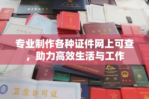 新荣专业制作各种证件网上可查，助力高效生活与工作