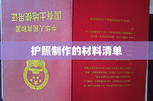 新荣护照制作的材料清单