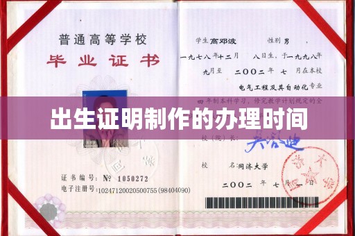 新荣出生证明制作的办理时间
