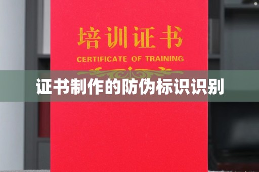新荣证书制作的防伪标识识别