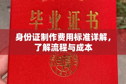 新荣身份证制作费用标准详解，了解流程与成本