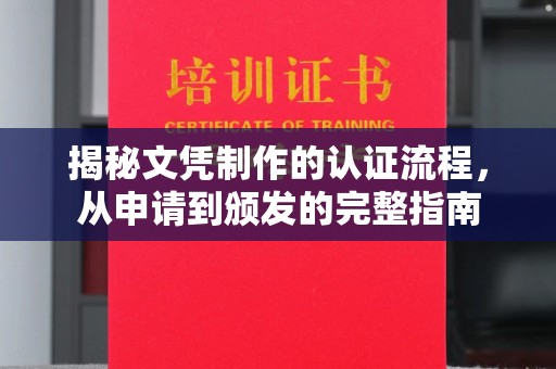 新荣揭秘文凭制作的认证流程，从申请到颁发的完整指南