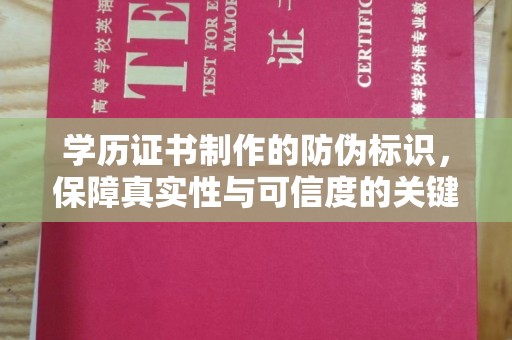 新荣学历证书制作的防伪标识，保障真实性与可信度的关键