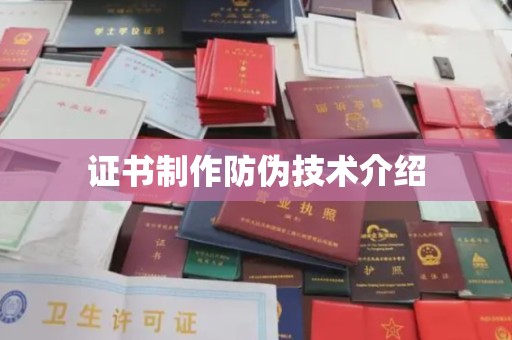 新荣证书制作防伪技术介绍
