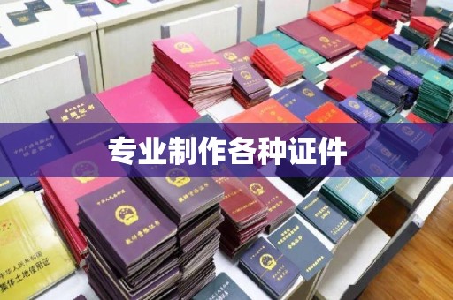 新荣专业制作各种证件