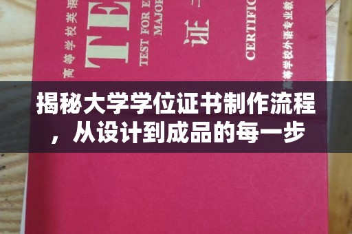 新荣揭秘大学学位证书制作流程，从设计到成品的每一步