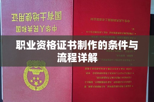 新荣职业资格证书制作的条件与流程详解
