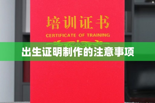 新荣出生证明制作的注意事项