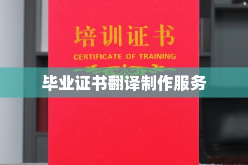 新荣毕业证书翻译制作服务