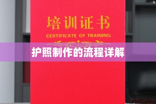 新荣护照制作的流程详解