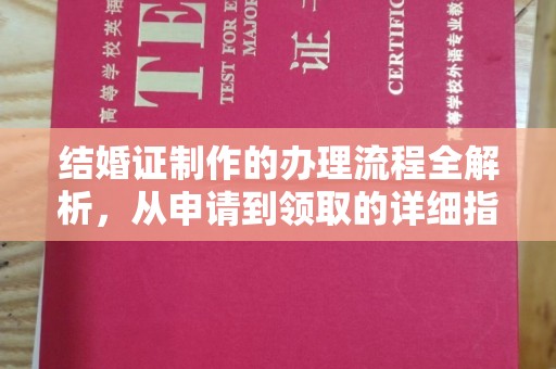 新荣结婚证制作的办理流程全解析，从申请到领取的详细指南