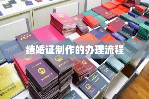 新荣结婚证制作的办理流程