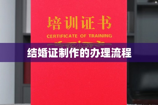 新荣结婚证制作的办理流程