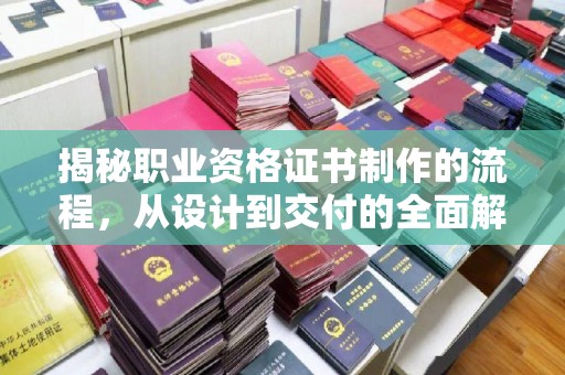新荣揭秘职业资格证书制作的流程，从设计到交付的全面解析