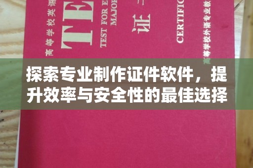 新荣探索专业制作证件软件，提升效率与安全性的最佳选择