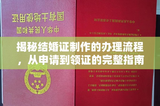 新荣揭秘结婚证制作的办理流程，从申请到领证的完整指南