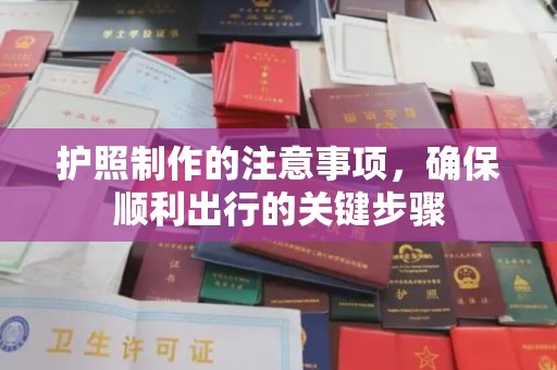新荣护照制作的注意事项，确保顺利出行的关键步骤