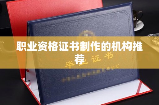 新荣职业资格证书制作的机构推荐