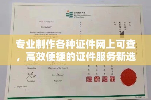 新荣专业制作各种证件网上可查，高效便捷的证件服务新选择